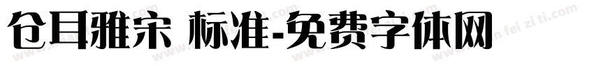 仓耳雅宋 标准字体转换